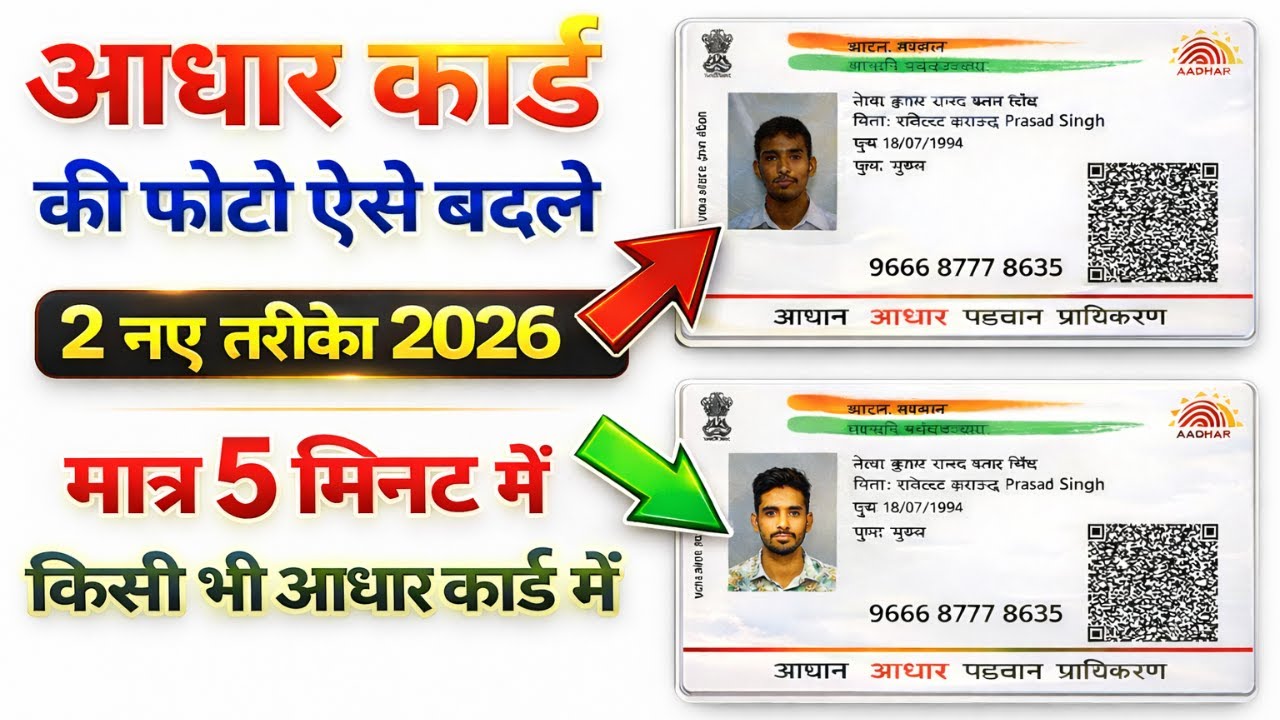 Aadhar card me photo kaise change karen | aadhar card photo kaise update kare | आधार कार्ड फोटो चेंज