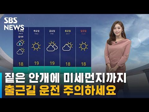 [날씨] 짙은 안개에 미세먼지까지…출근길 운전 주의 / SBS