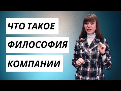 Что такое ФИЛОСОФИЯ КОМПАНИИ / Осознанное развитие бизнеса