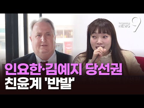 與 비례, 인요한·김예지 당선권 배치…이철규 &quot;한동훈 비대위서 2명&quot; 반발