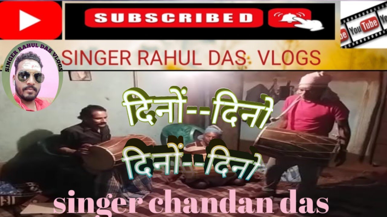 SINGER MR. CHANDAN DAS न्यू सोंग दिनों-दिनों 2023
