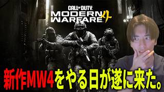 新作MW4がもう出来るぞ!!!!!北朝鮮しばく!!!【CoD:MW4】