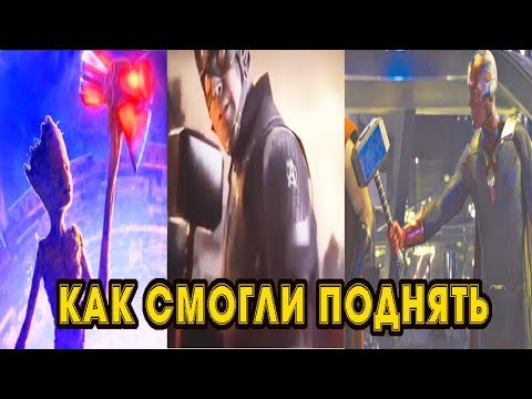 Как Грут, Стив и Вижен смогли поднять Молот Тора