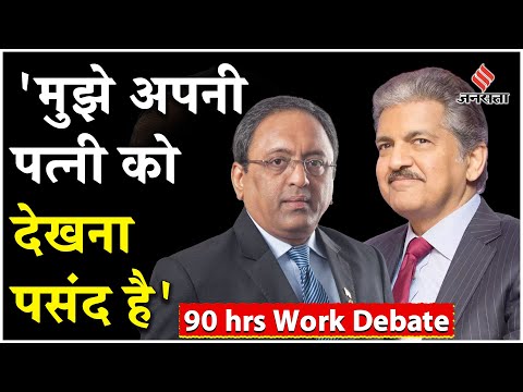 Anand Mahindra ने L&T Chairman के 90 घंटे काम करने वाले बयान पर क्या कहा?