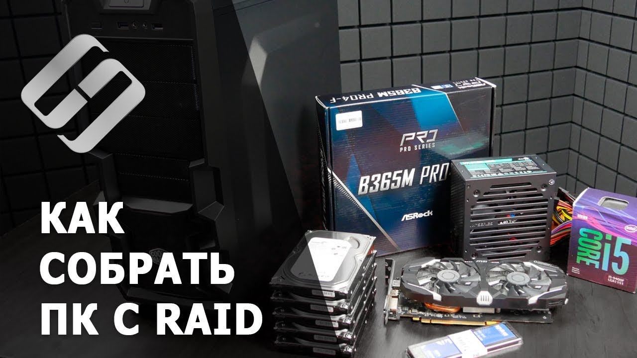 Как создать RAID массив материнской платой ASRock B365m. Сборка ПК и подбор комплектующих для RAID 5