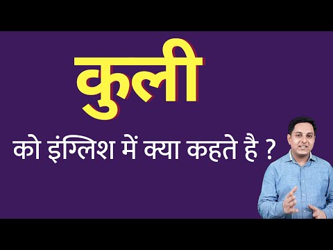 वीडियो: कुली का क्या मतलब है?