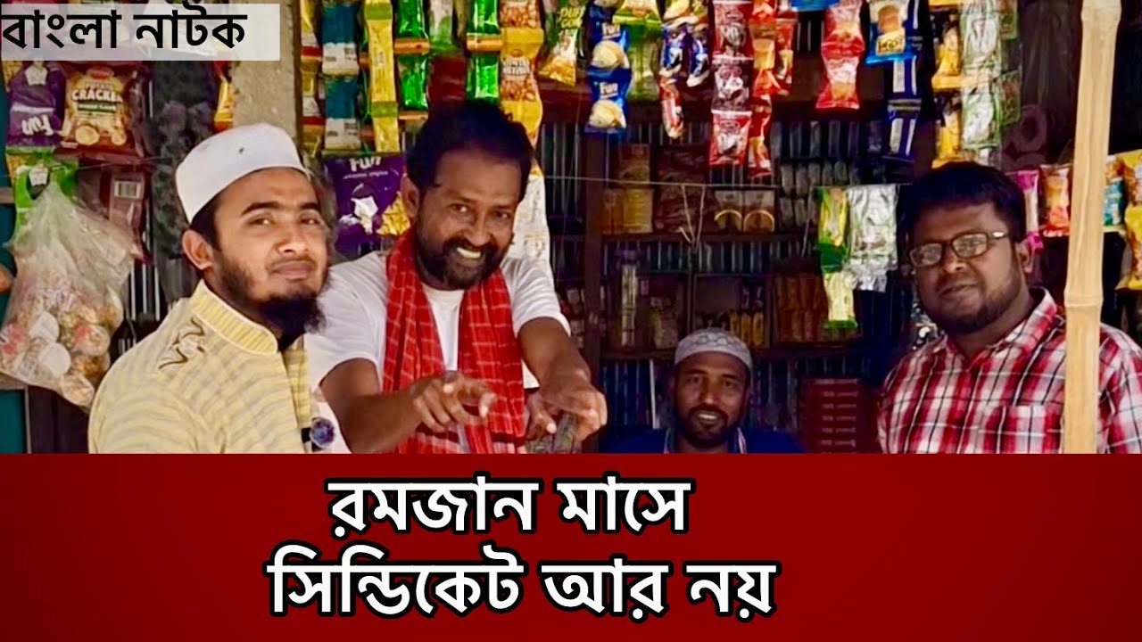 রমজান মাসের সিন্ডিকেট বিরোধী বাংলা নাটক | Bangla Natok Digital