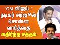 ”Achiever லிஸ்ட்டில் நம்பர் 1.. என்னுடைய நண்பன் CM விஜய்க்கு..” அர்ஜூன் பேச்சு.. அதிர்ந்த சத்தம்
