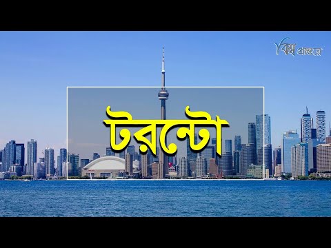 ভিডিও: টরন্টো, অন্টারিওর রাজধানী শহর