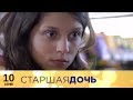 Старшая дочь | 10 серия | Русский сериал