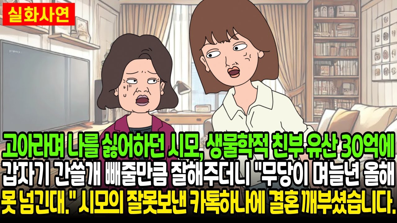 고아라며 나를 싫어하던 시모, 생물학적 친부 유산 30억에 갑자기 간쓸개 빼줄만큼 잘해주더니 