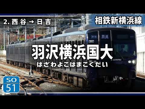 AiSuuが「乗降促進メロディ」で東急・相鉄新横浜線の駅名を歌います。【新横浜線】【駅名記憶】【駅名ソング】