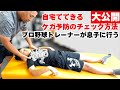 自宅でできる少年野球のフィジカルチェック。プロ野球トレーナーが小6の息子に実践しているケガ予防の方法を大公開。