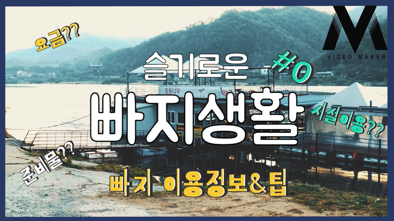 [슬기로운빠지생활#0] 처음가는 빠지 요정도는 알고가자! 빠지 이용정보와 팁!요금/시설/준비물 등 수상레져입문자를 위한 필수 정보를 담아보았습니다^^