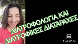Οι Διατροφικές διαταραχές από την επιστημονική σκοπιά μιας Διατροφολόγου / Κατερίνα Μπαγιαρτάκη