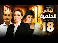 ليالى الحلمية الجزء السادس الحلقة 18 بطولة هشام سليم والهام شاهين وصفية عمرى