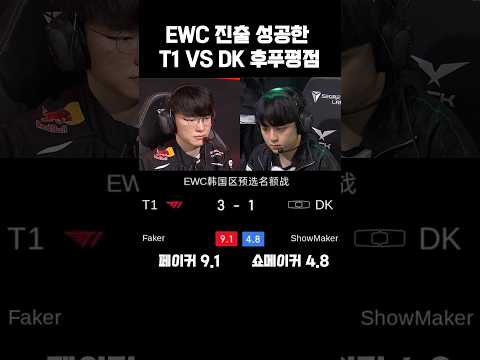 EWC 진출 성공한 T1 VS DK 후푸평점