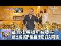 戒癮後丟掉所有獎座 羅比威廉斯靠自律面對AI海嘯｜FOCUS午間新聞 20260618 @TVBSNEWS01