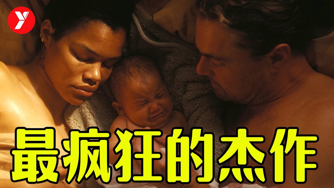 【越哥】2025年最“疯狂的杰作”，深度解析小李子荧幕新作《一战再战》，看懂它也就看懂了美国！