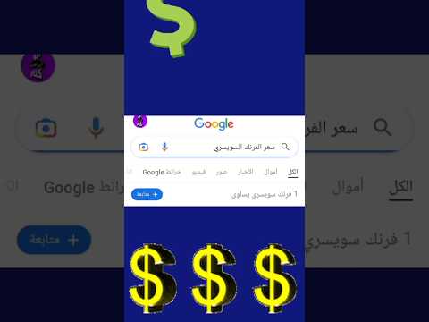 سعر الفرنك السويسري اليوم