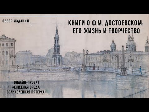 Книги о Ф.М. Достоевском: его жизнь и творчество. Книжная среда