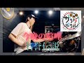 【Drum Cover】名誉伝説『今晩の喧嘩』 | アニメ『変人のサラダボウル』EDテーマ
