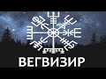 Вегвизир - Указатель Пути