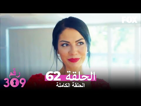 (الإصدار المطول) الغرفه 309 الحلقة 62 كاملة No: 309