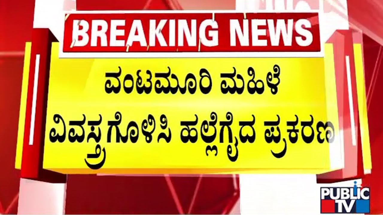 Vantamuri Woman Case: 5 Years Imprisonment For 12 Accused | Belagavi | Public TV