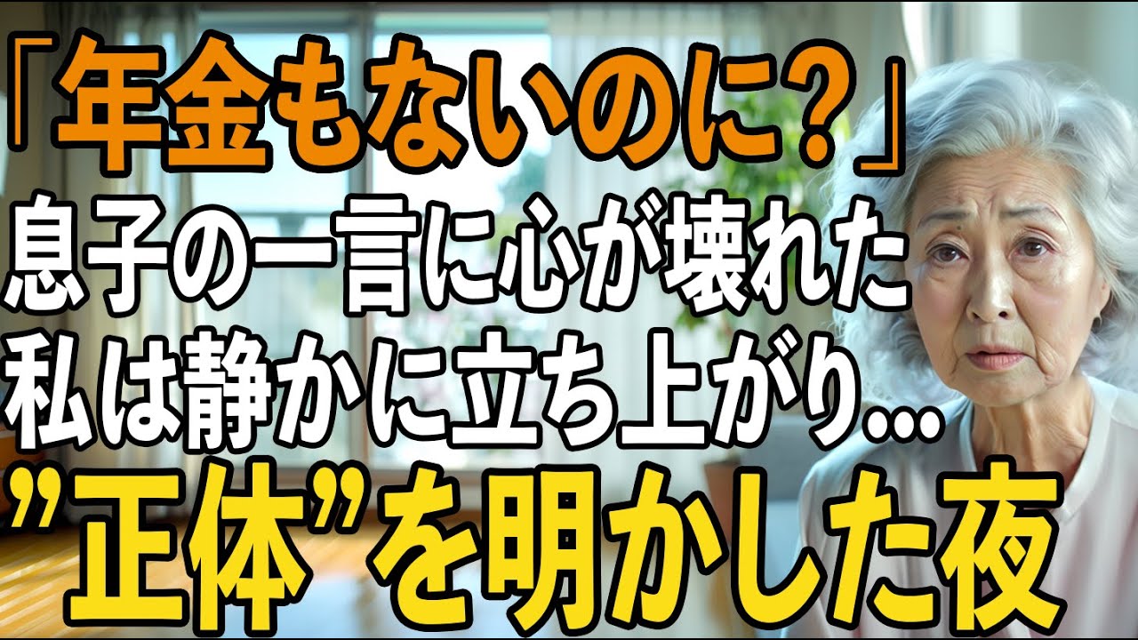「年金がないのに、一緒に住むの？」息子夫婦が言い放った一言に、”本当の自分”を明かした夜【シニアライフ】【60代以上の方へ】
