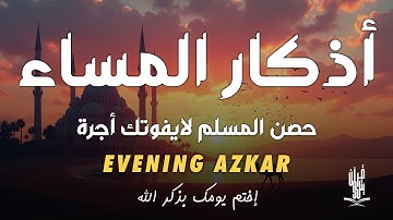 اذكار المساء راحه نفسيه بصوت يريح قلبك 💚 حصن نفسك وبيتك من الشيطان - azkar evening | By Alaa Aqel