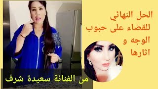 وصفة طبيعية للقضاء نهائيا على حبوب الوجه و آثارها من الفنانة الجميلة سعيدة شرف