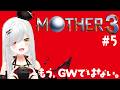 【 #MOTHER3 】 #5 名作RPG #初見 #耐久 ！サルとの旅！【 #新人vtuber / #宵吸あけル 】