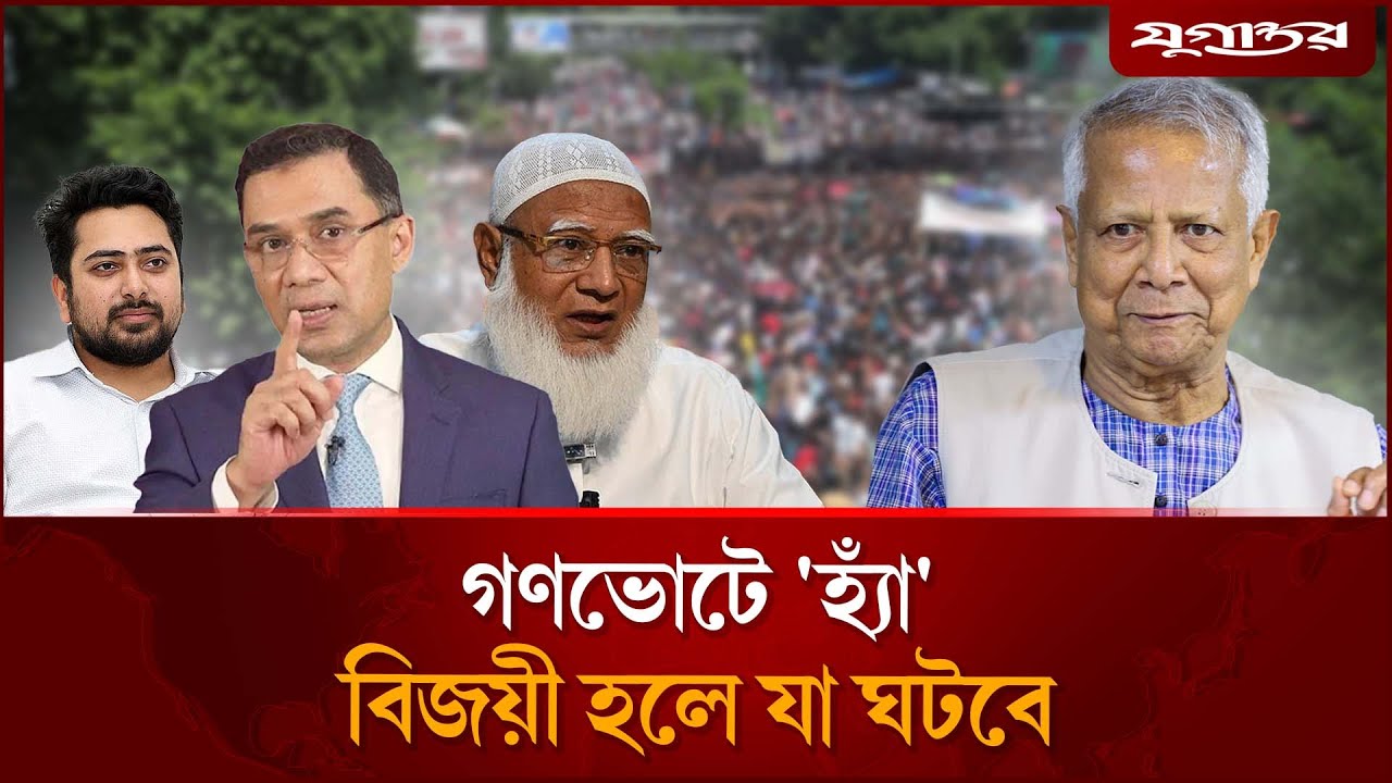 গণভোটে ‘না’ বিজয়ী হলে কী হবে? | Interim Govt | Dr.Yunus | BD Election | Jugantor