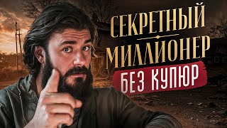 Разоблачение реалити-шоу &quot;Секретный миллионер&quot; | Ответы на вопросы подписчков