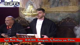 IEΡΑ ΜΟΝΗ ΘΑΡΡΙ   20.05.2024