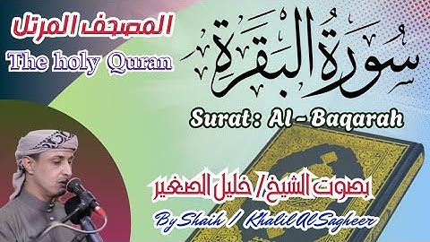 2 - سورة البقرة مكتوبة - بصوت الشيخ / خليل الصغير ، المصحف المرتل Holy Quran, Surat Al-Baqarah