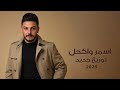 أسمر واكحل توزيع جديد محمدنور Mohamad Nour Asmar W Aka7aal New Distribution Official Video 