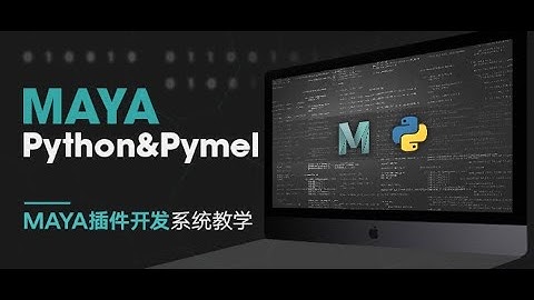 Python & Pymel-MAYA插件开发系统教学02【韓語中字】
