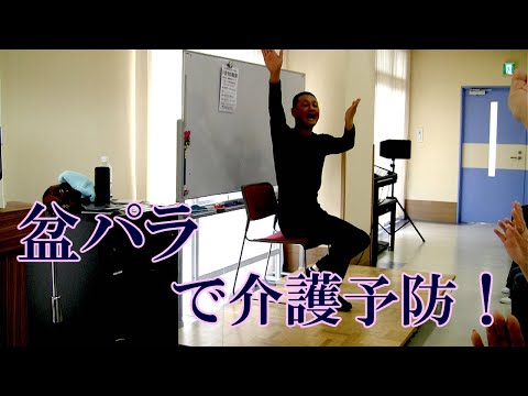 盆パラビクス東京音頭で介護予防１健康運動指導士・武蔵野市介護認定審査会委員の鈴木孝一が運動指導する介護予防教室。東京音頭を動きやすい音楽にアレンジしたオリジナル楽曲で椅子に座って楽しく運動します。