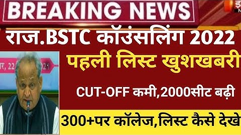 Bstc college allotment 2022/Bstc 1st list 2022/Bstc Cut-off2022/bstc first list2022/bstc latest news