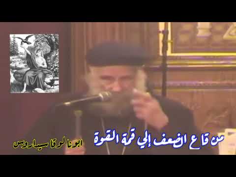 من قاع الضعف إلي قمة القوة ابونا لوقا سيداروس