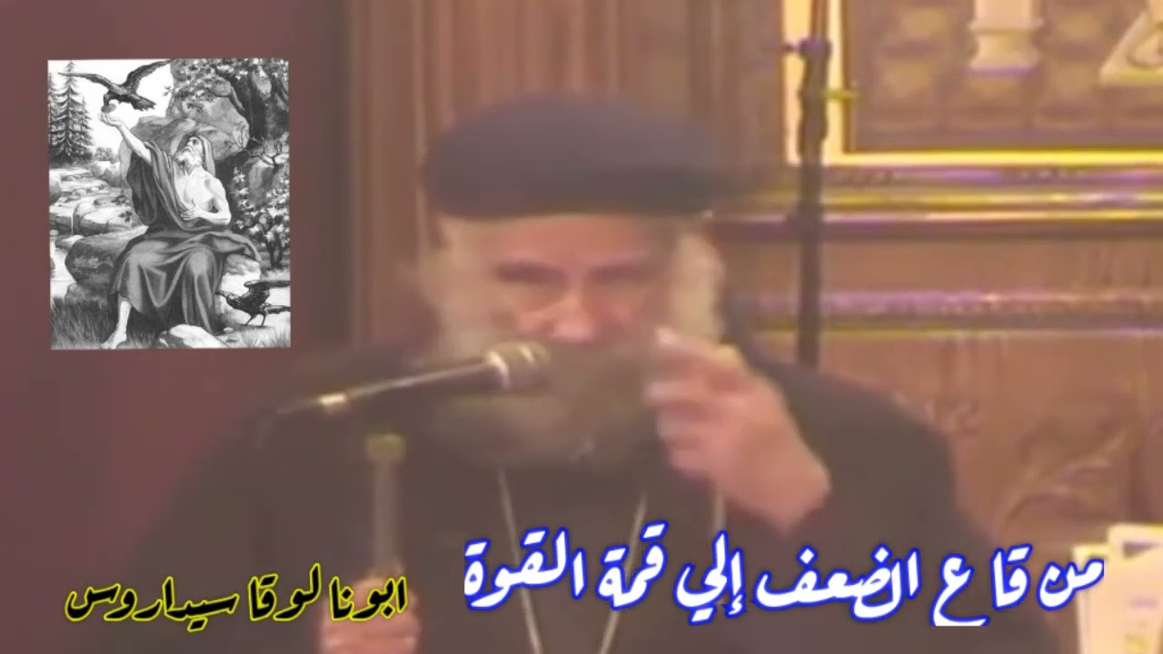 من قاع الضعف إلي قمة القوة | ابونا لوقا سيداروس