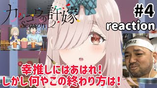 カッコウの許嫁 同時視聴