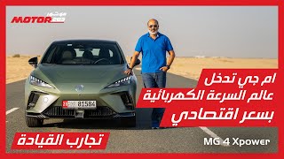 ام جي تدخل عالم السرعة بسيارة كهربائية اقتصادية: تعرفوا على ام جي 4 اكس باور - MG 4 X Power