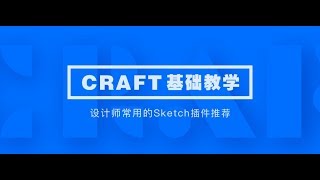 Mac设计师常用Sketch插件之Craft基础教学