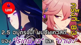 ? 2.5) เควสต์ตำนานของเทพสายฟ้า ไรเดน เอ กับมิโกะจิ้งจอก ยาเอะ- Genshin Impact / 原神 (ครั้งที่ 83)