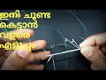 ഇനി ചൂണ്ട കെട്ടാൻ വളരെ എളുപ്പം fishing hook knot  Malayalam .