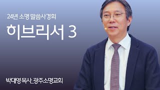 24년 말씀사경회-히브리서3