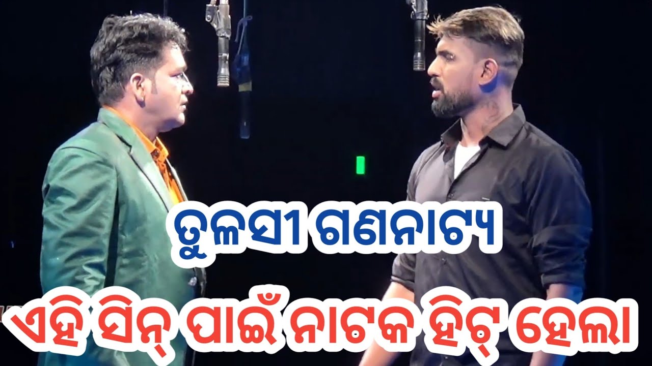 Tulasi Gananatya New Jatra - ଏହି ସିନ୍ ପାଇଁ ଏହି ନାଟକ ସୁପର ହିଟ୍ ହୋଇଗଲା - Odia Jatra Full Jatra